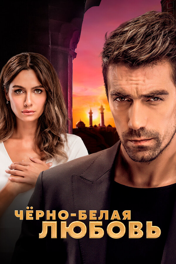 Чёрно-белая любовь - постер